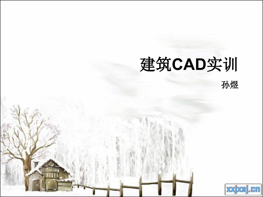 建筑CAD实训课程说课课件.pptx_第1页