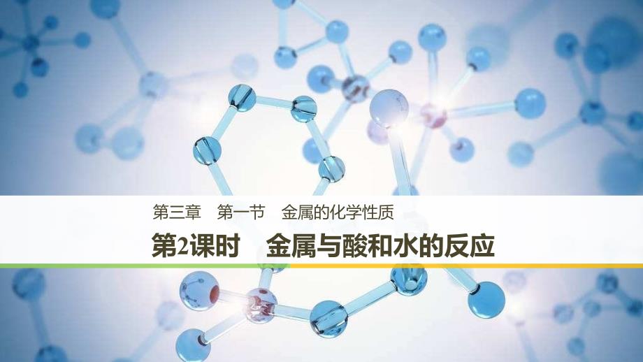 化学新学案同步必修一人教通用课件：第三章 第一节 金属的化学性质 第2课时_第1页