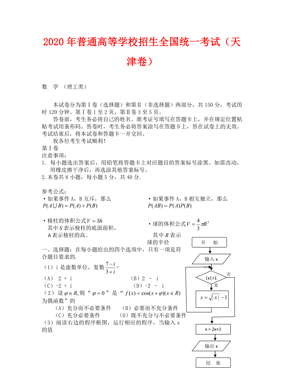 2020天津市高考数学试卷及答案(理数)_第1页