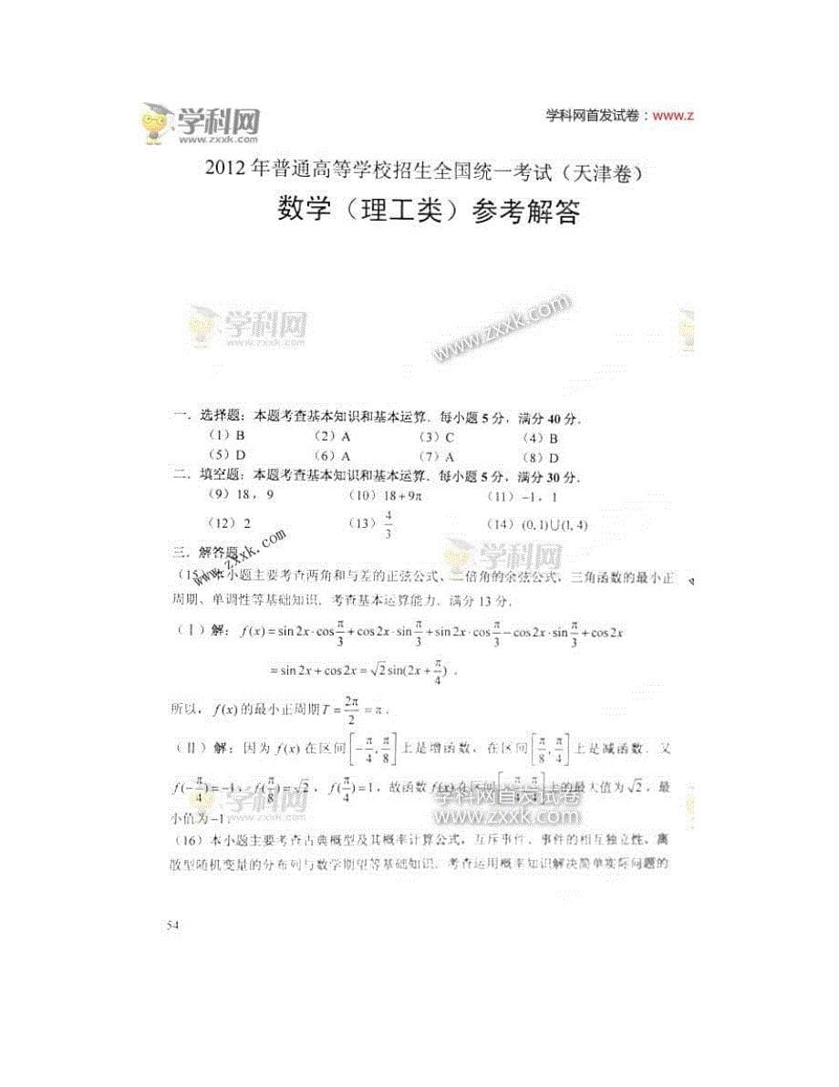 2020天津市高考数学试卷及答案(理数)_第5页