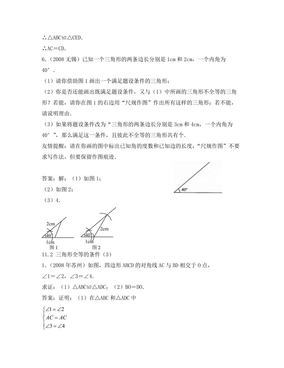 （八年级数学）第十一章全等三角形中考题_第4页