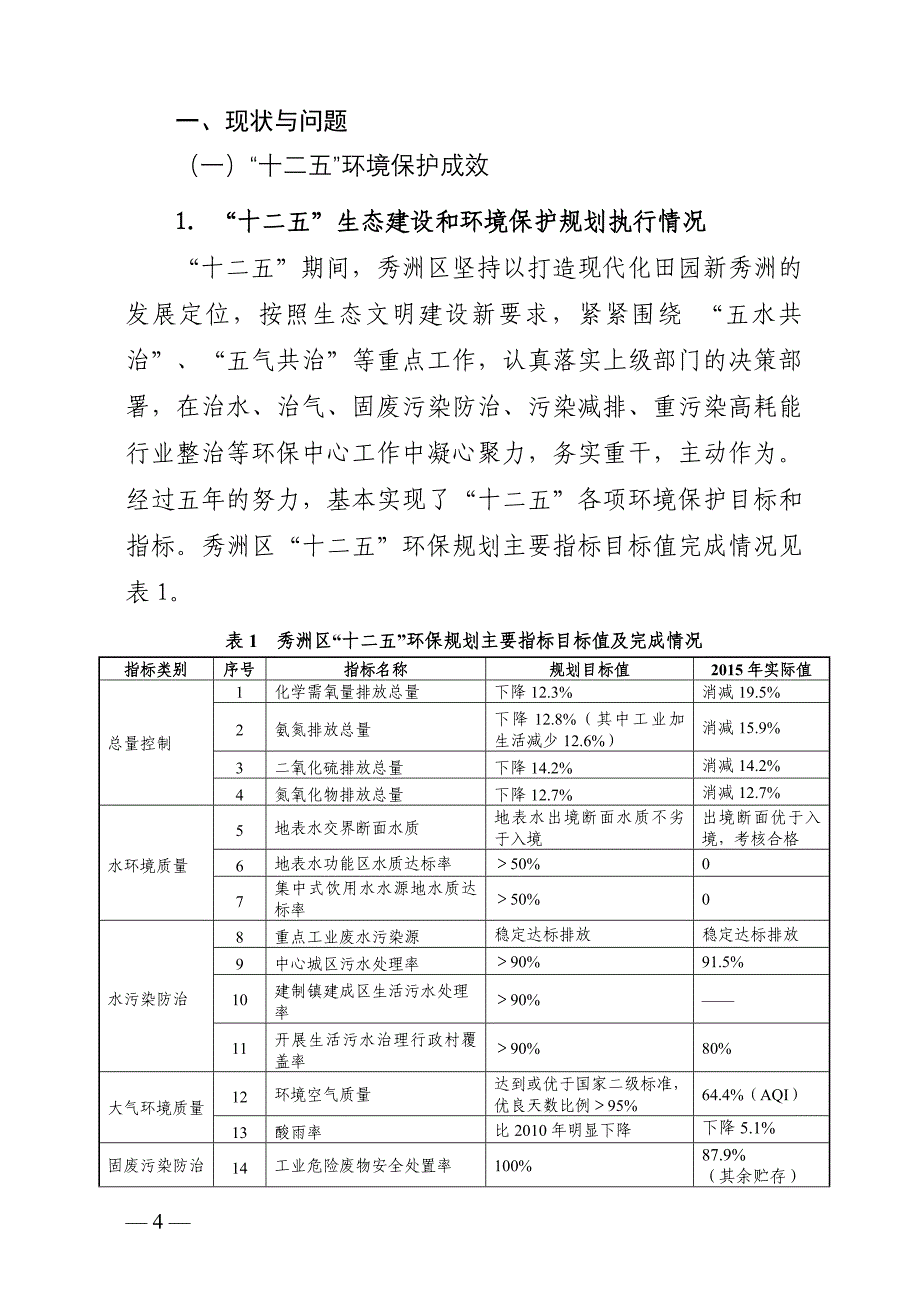 秀洲区“十三五”环境保护规划_第4页