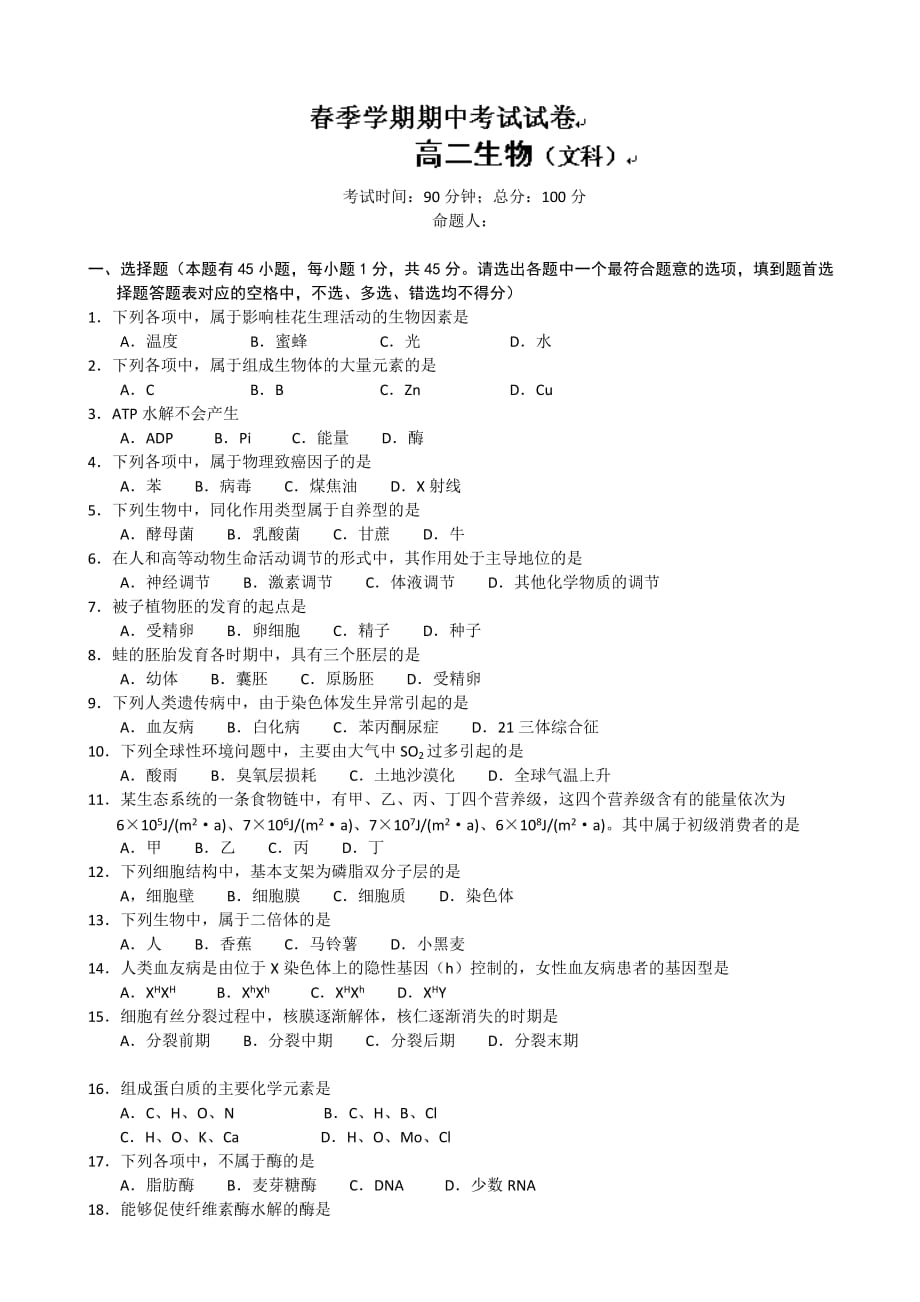 广西钦州市第一中学2012-2013学年高二下学期期中考试生物（文）试题.doc_第1页