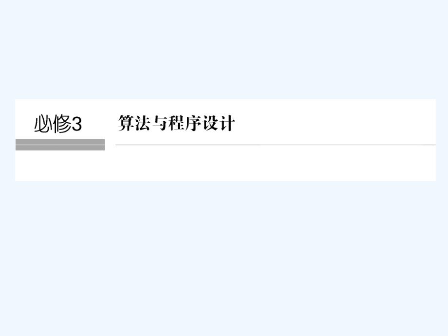 创新高三一轮复习系列选考总复习（浙江专）信息技术课件： 必修3 第一章算法及VB语言_第1页