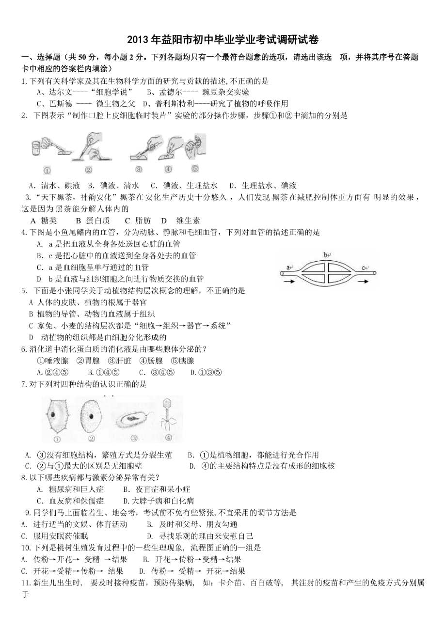 安化2013年初中生物调研卷.doc_第1页