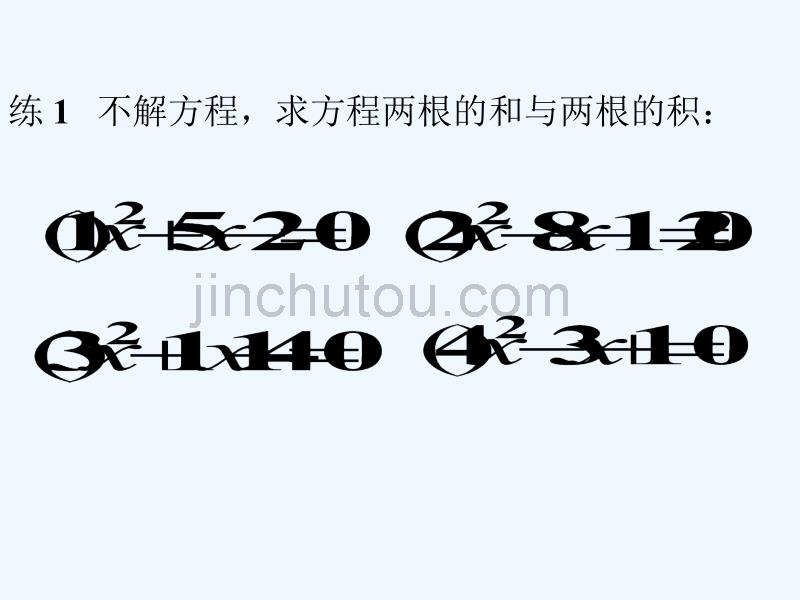 华师大版数学九上22.2.5《一元二次方程根与系数的关系》ppt课件_第5页