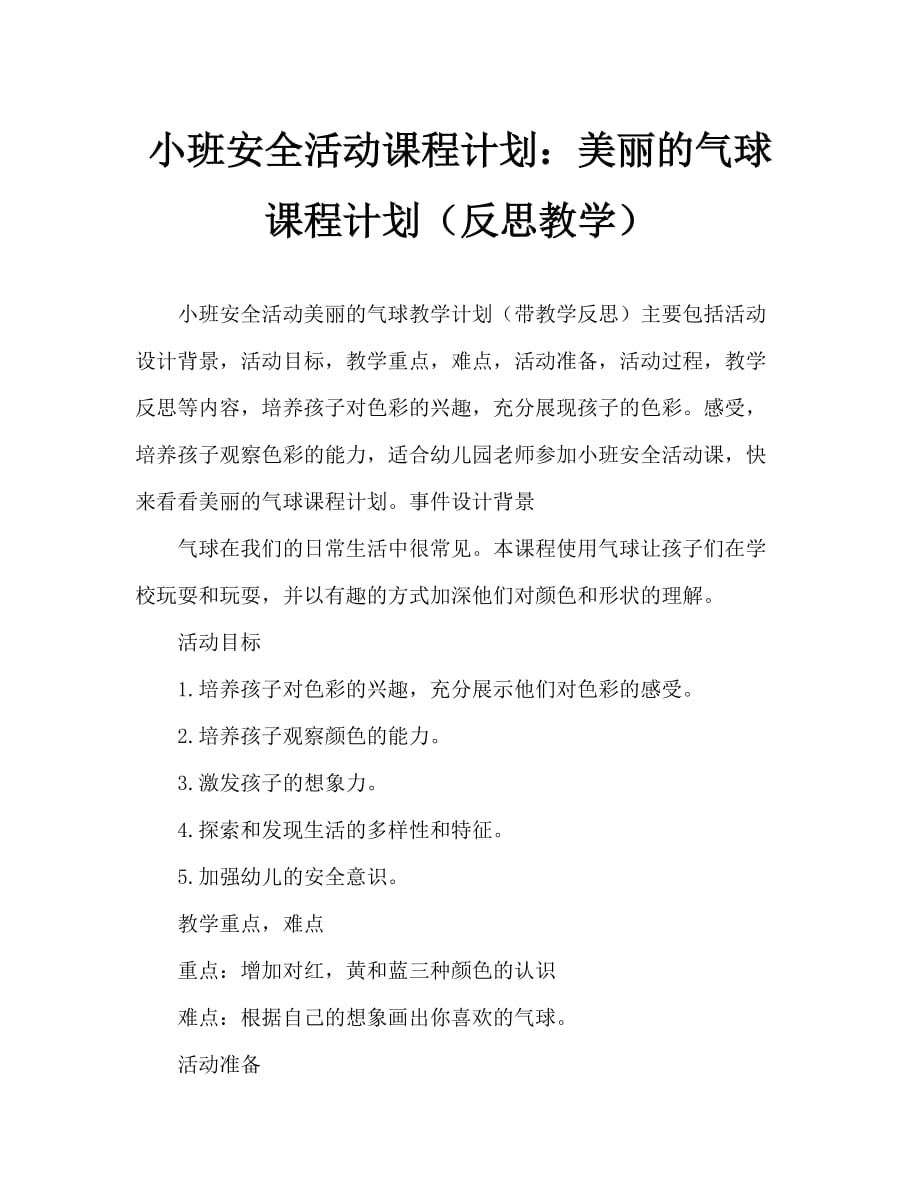 小班安全活动教案：美丽的气球教案(附教学反思)_第1页