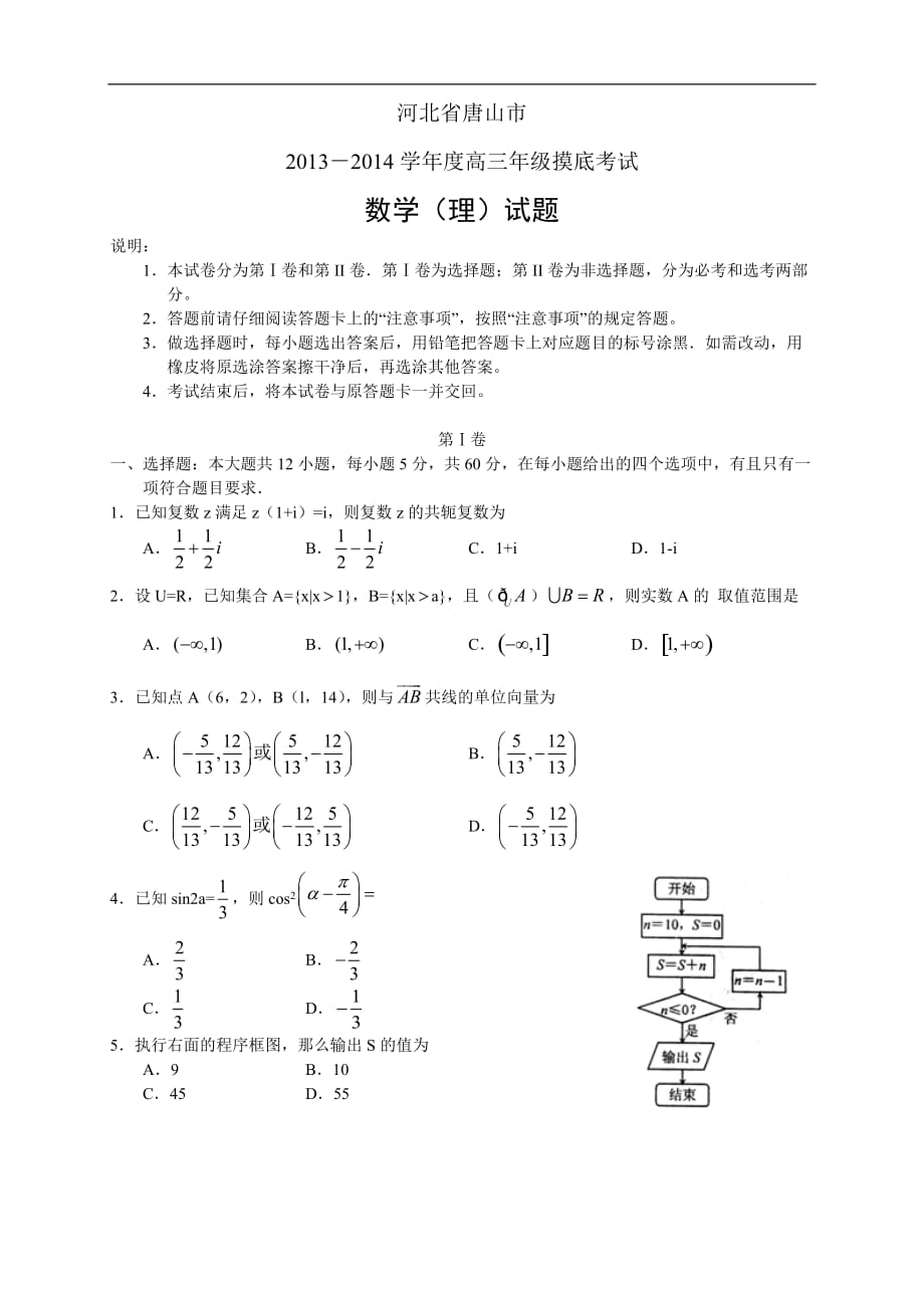 河北省唐山市2013-2014学年度高三年级摸底考试-数学（理）.doc_第1页