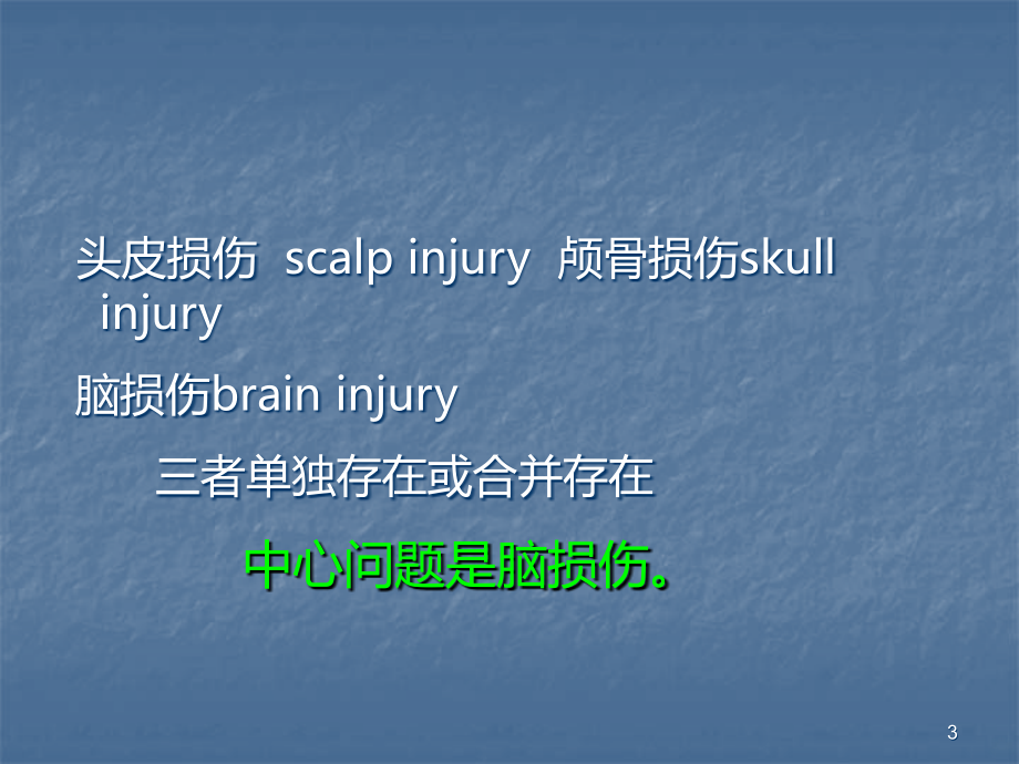 颅脑损伤-诊治PPT课件.ppt_第3页