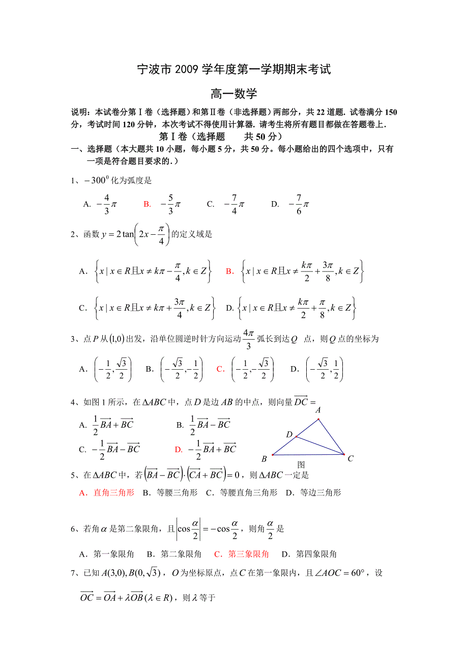 浙江省宁波市09-10学年高一上学期期末考试（数学）.doc_第1页