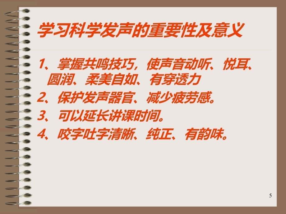 讲师发声技巧的训练PPT课件.ppt_第5页