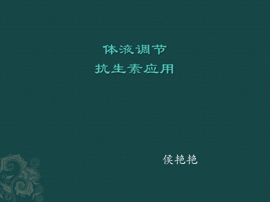 内科补液PPT课件.ppt_第1页