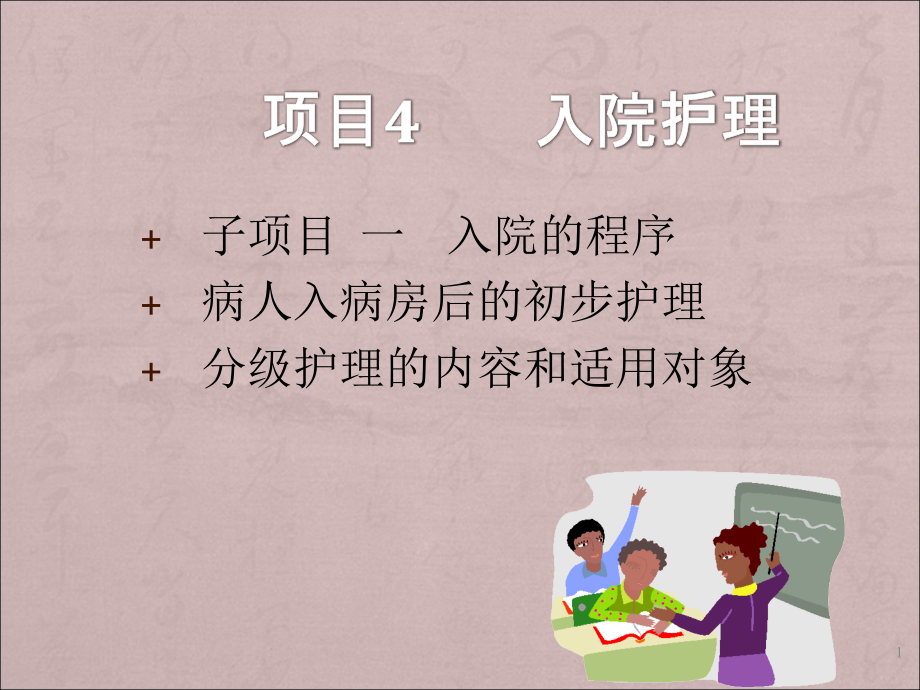 入院病人护理PPT课件.ppt_第1页