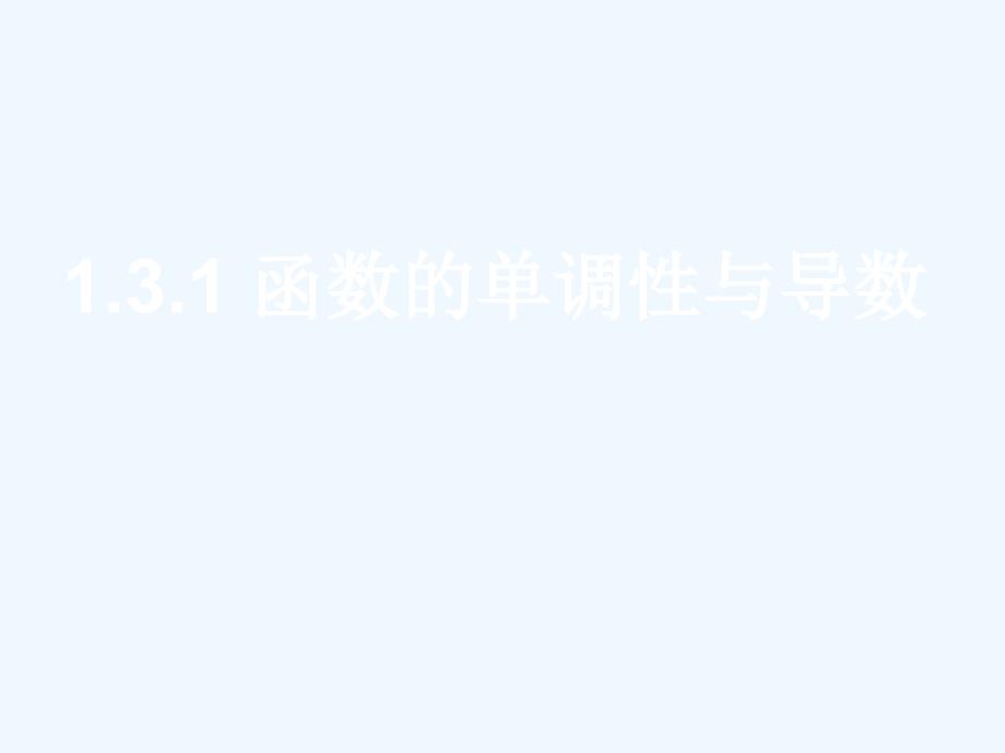 新疆鄯善县第二中学高中数学人教A 选修2-2 1.3.1《函数的单调性与导数》课件_第2页