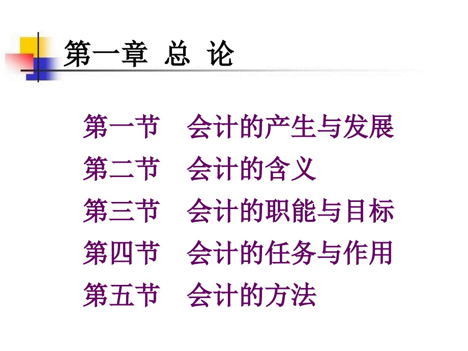 基础会计--第四版课件-第一章--总论完整版本.ppt_第1页