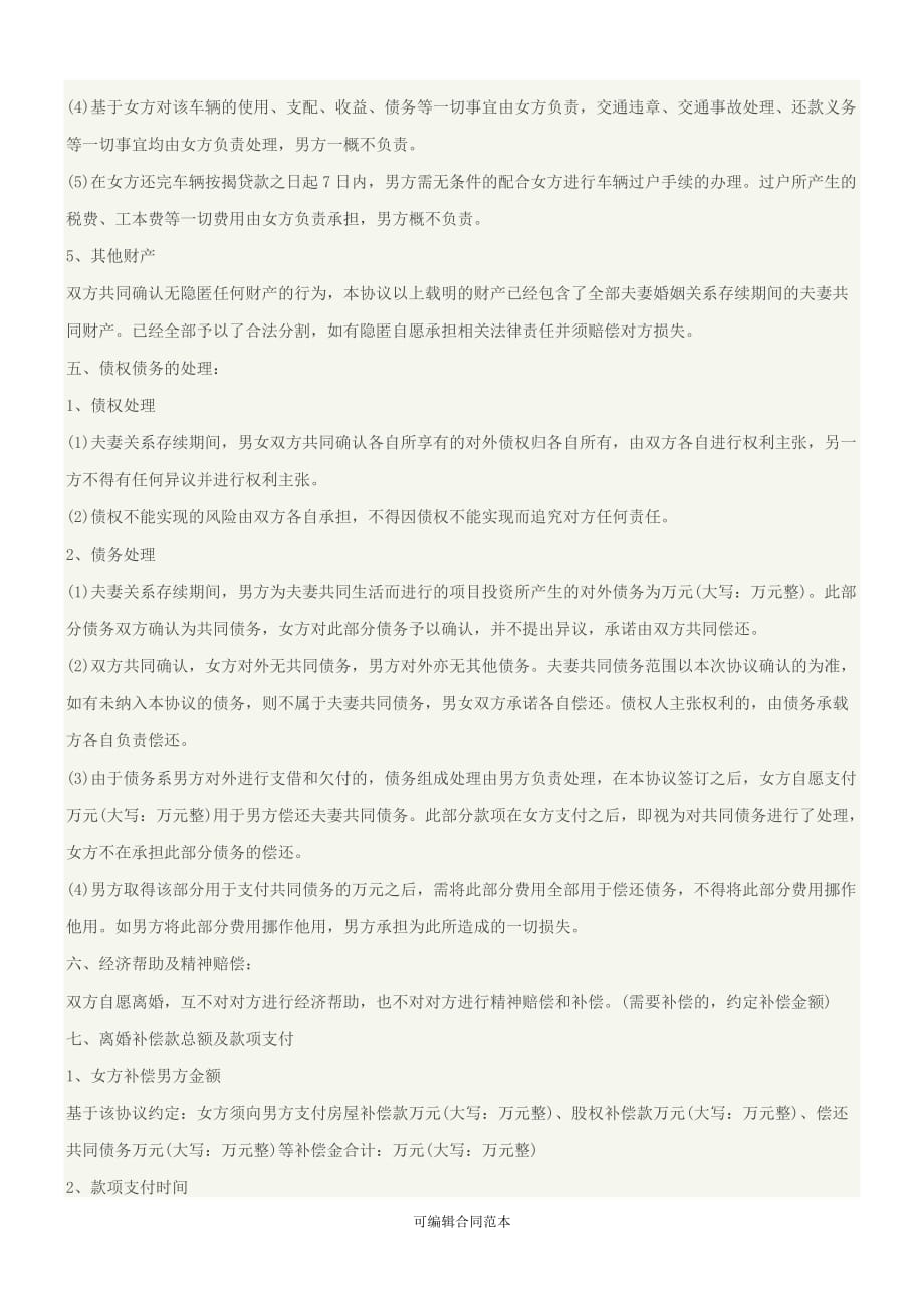 标准版离婚协议书范本9(民政局模板).doc_第3页