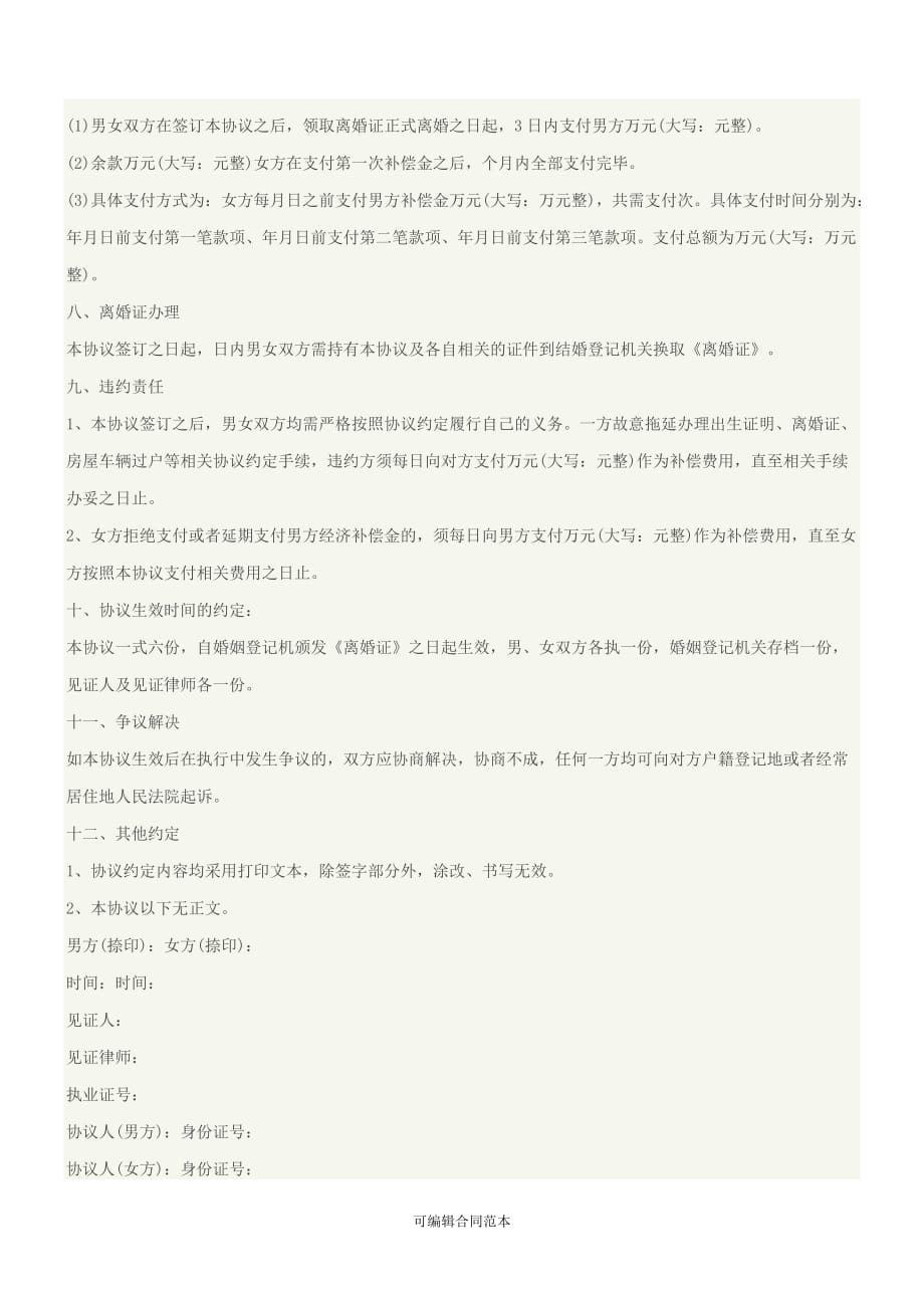 标准版离婚协议书范本9(民政局模板).doc_第4页