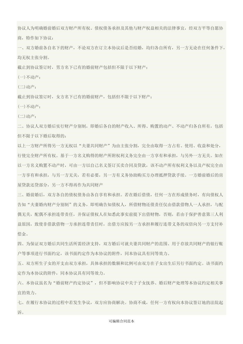 标准版离婚协议书范本9(民政局模板).doc_第5页