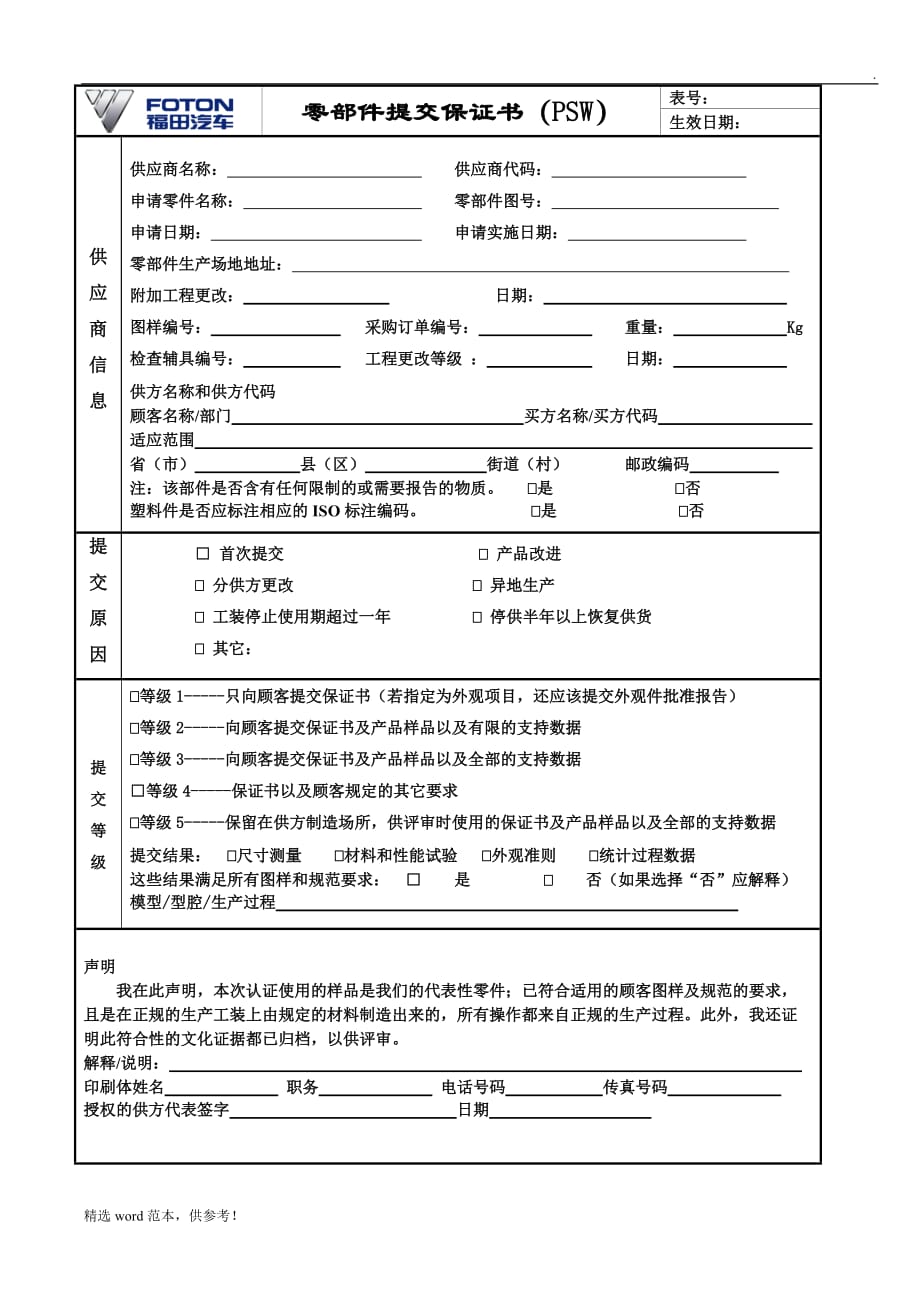 零部件提交保证书(PSW).doc_第1页