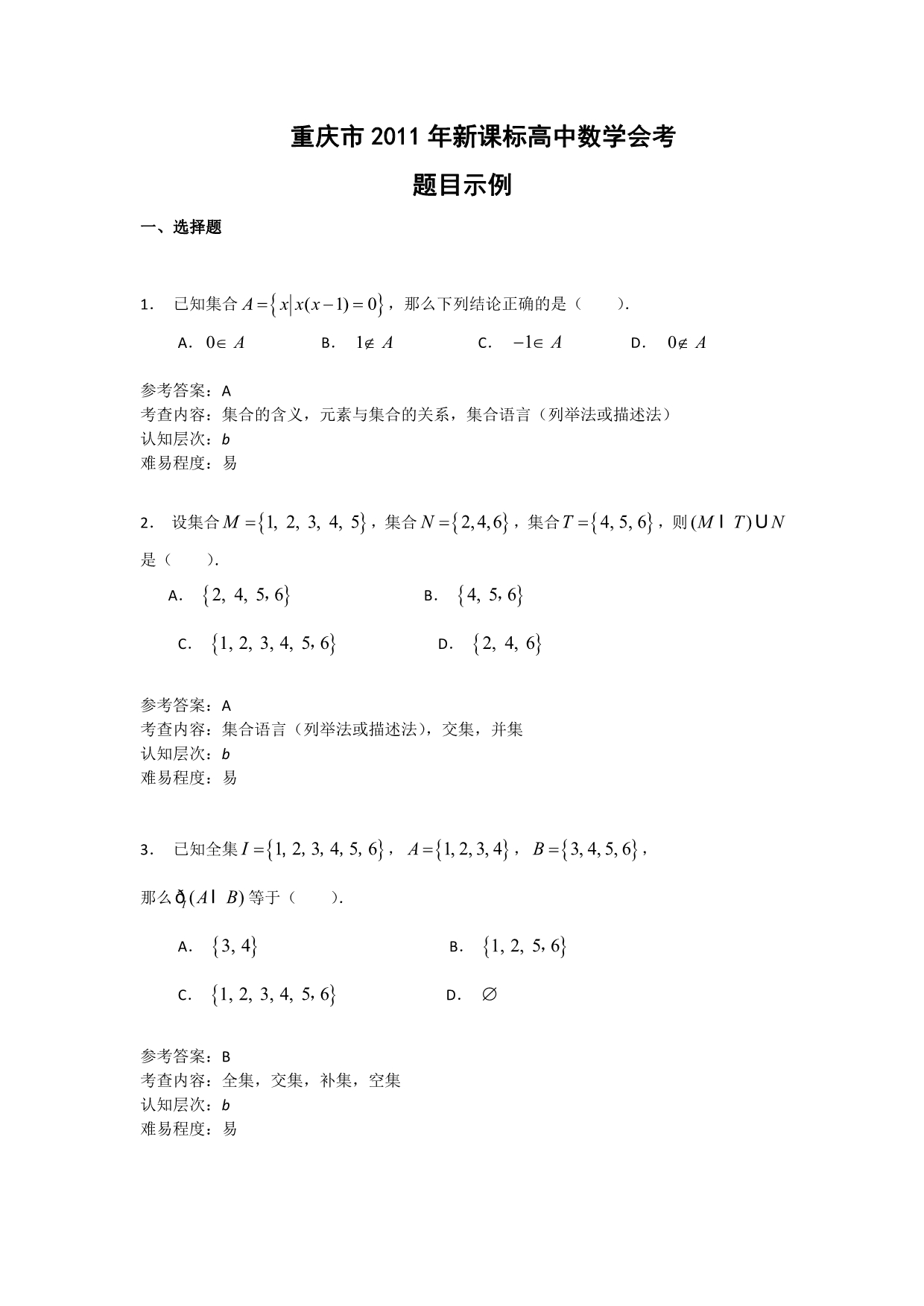 重庆市2011年新课标高中数学会考练习题答案选择填空部分.doc_第1页