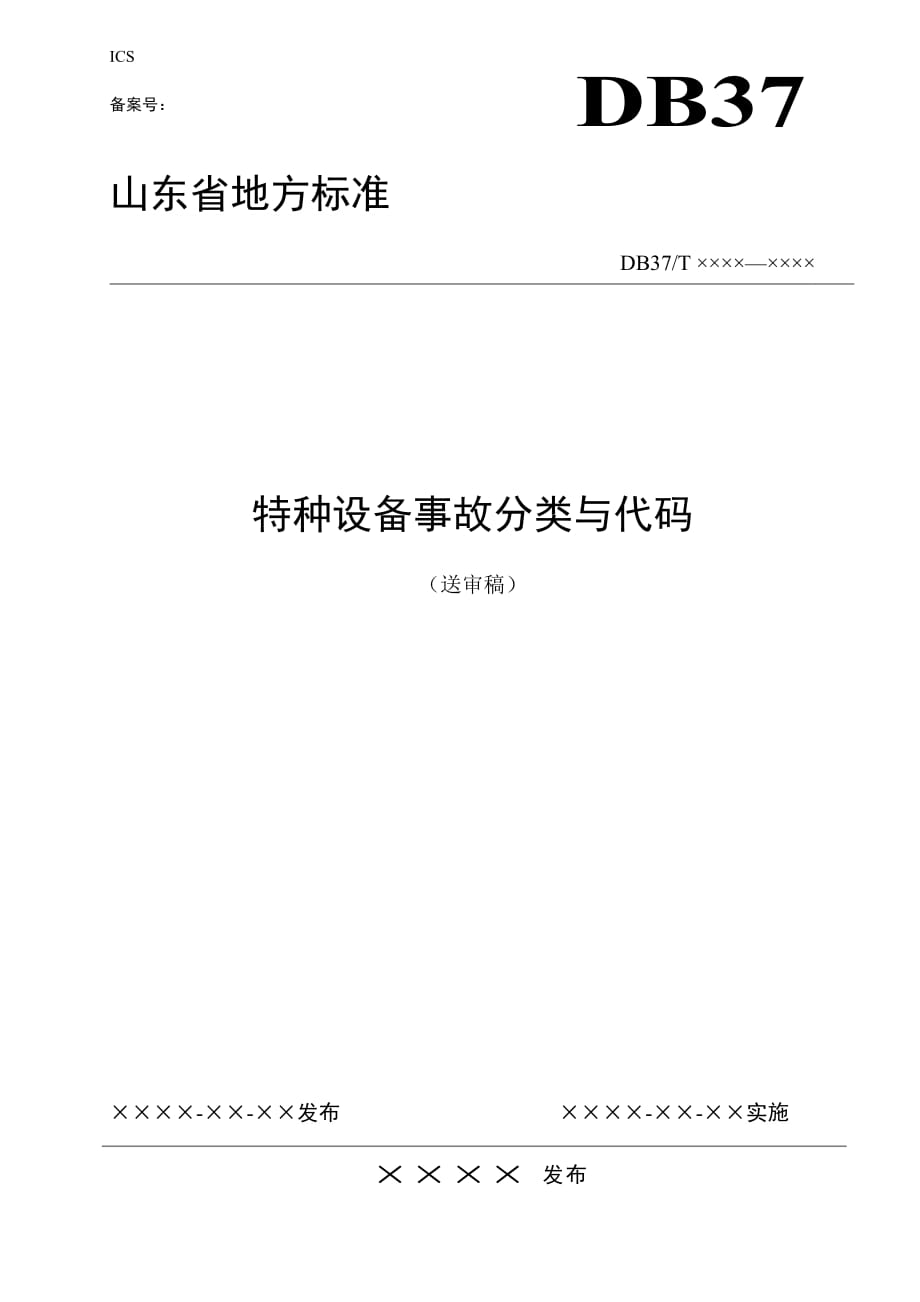 （设备管理）特种设备事故分类与代码_第1页