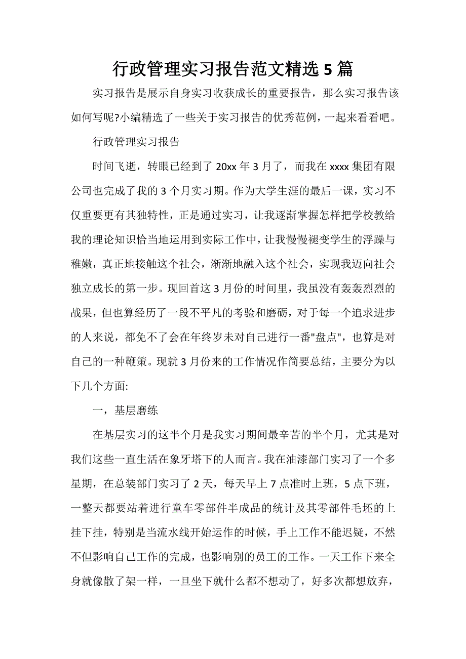 社会实践报告 行政管理实习报告范文精选5篇_第1页