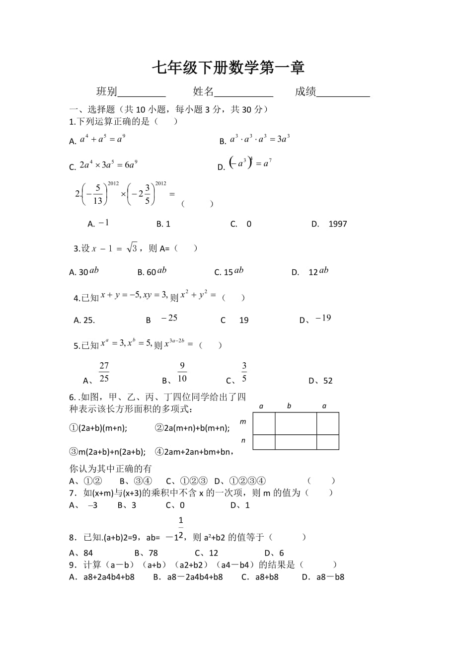七年级数学下册第一章测试题目2_第1页