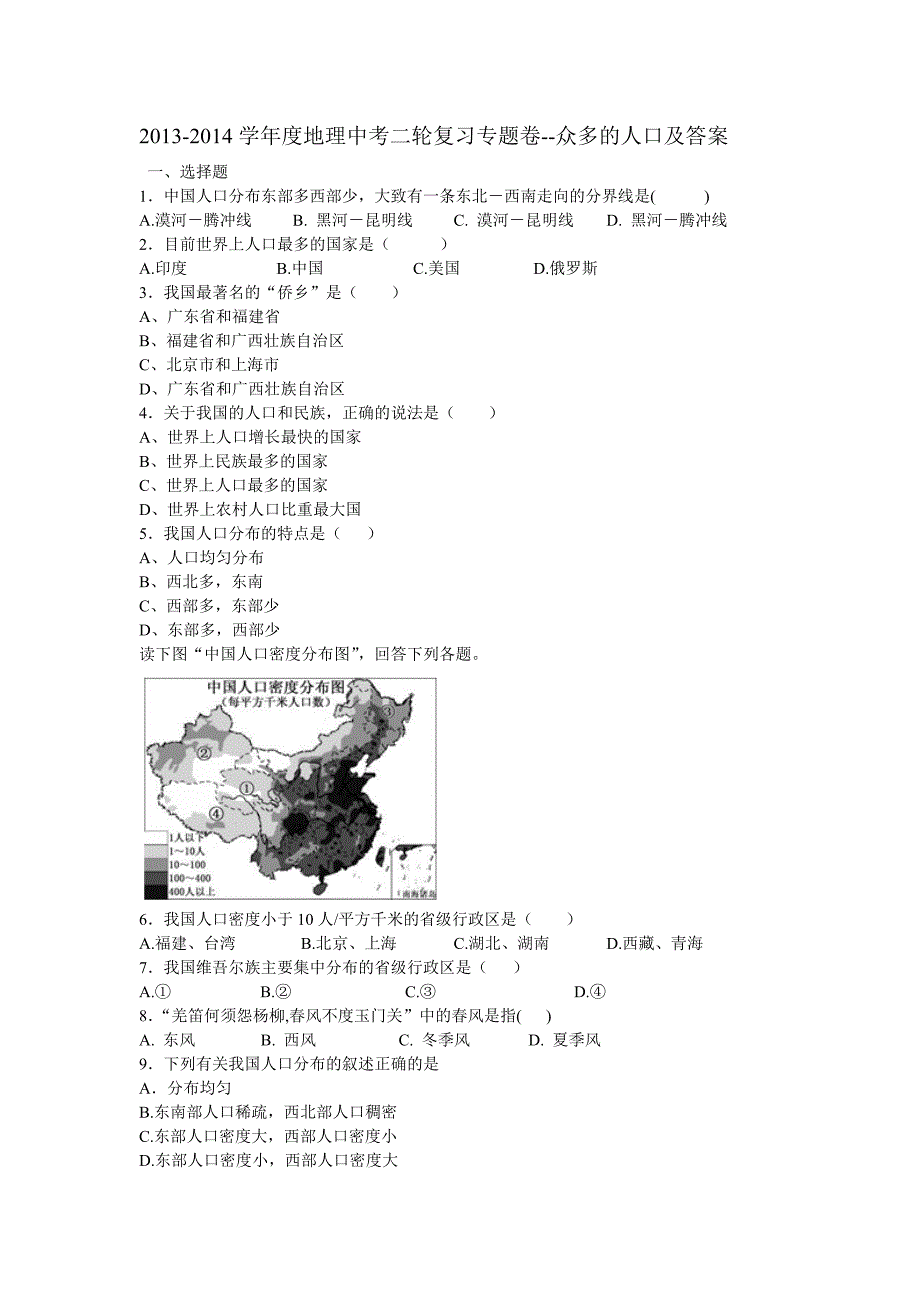 学度地理中考二轮复习专题卷众多的人口及答案.doc_第1页