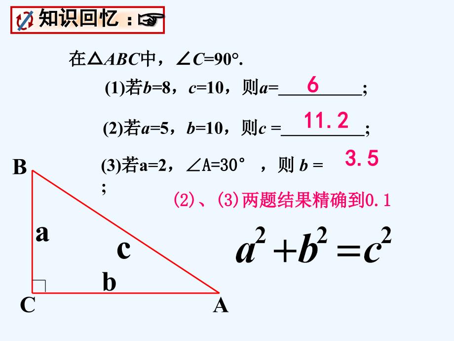 华师大版数学八上14.2《勾股定理的应用》ppt课件_第3页