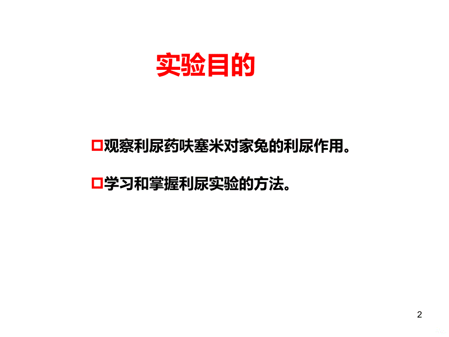 利尿药对家兔利尿作用的观察PPT课件.ppt_第2页