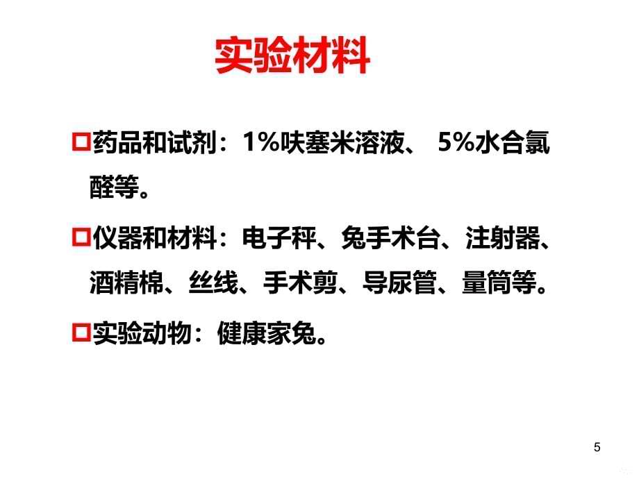 利尿药对家兔利尿作用的观察PPT课件.ppt_第5页