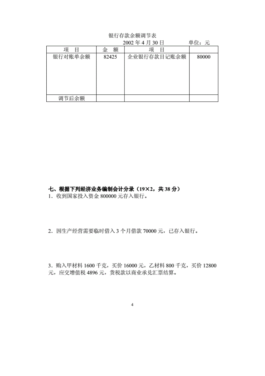 基础会计模拟试卷(一)含答案_第4页