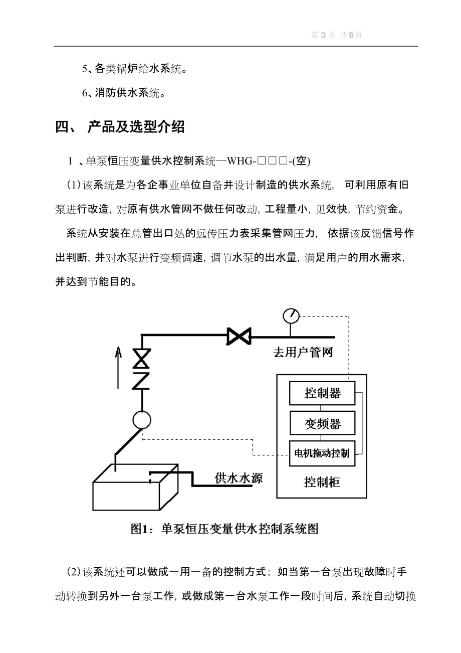 （设备管理）WHG系列变频调速恒压供水设备_第3页