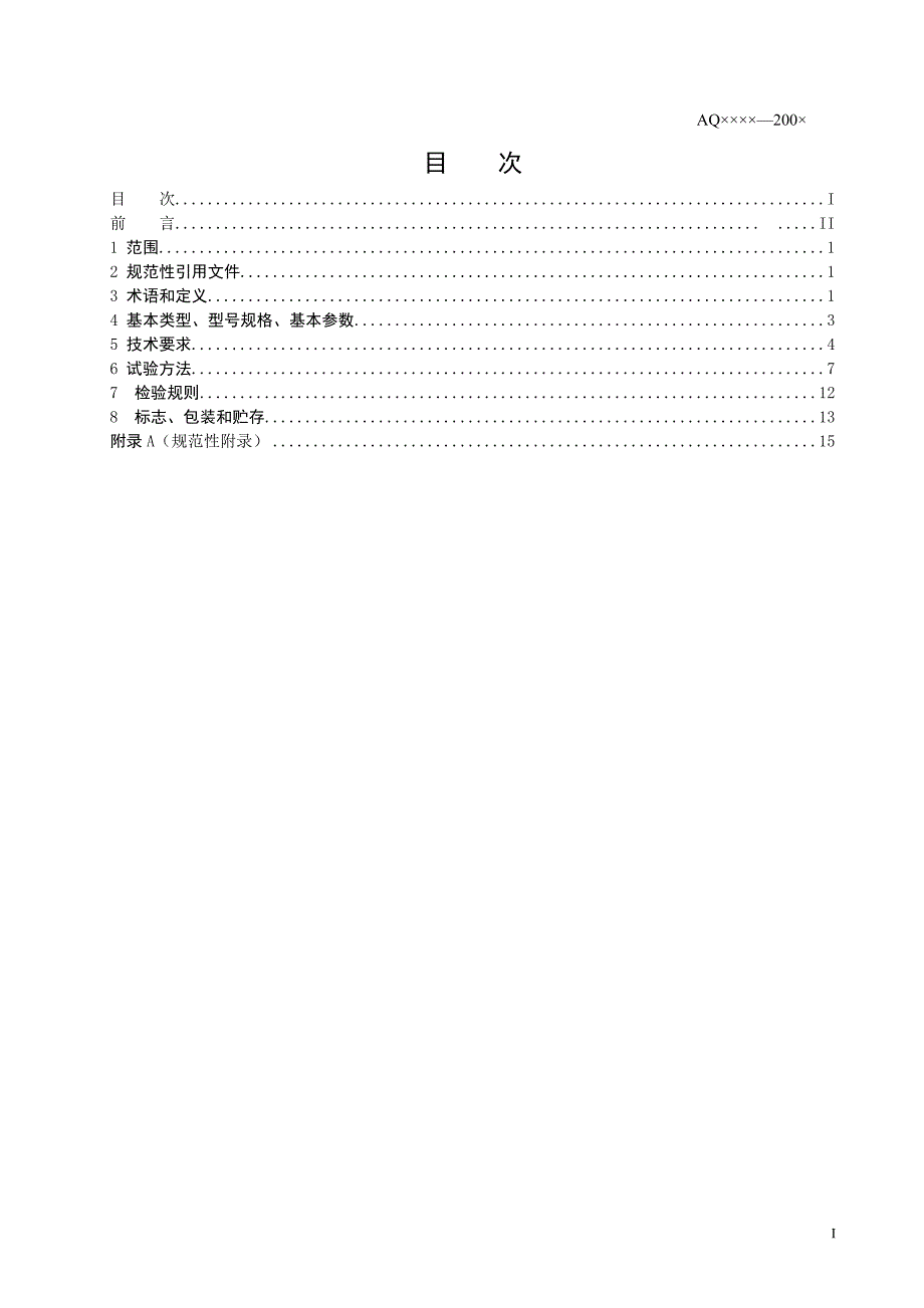 （技术规范标准）矿用救生舱标准矿用可移动式救生舱通用技术条件_第2页