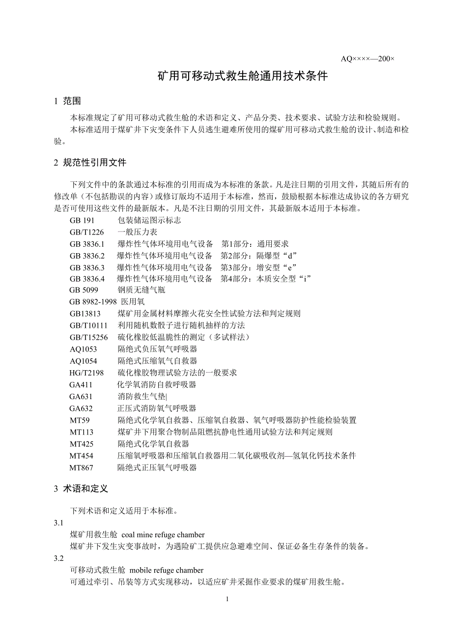 （技术规范标准）矿用救生舱标准矿用可移动式救生舱通用技术条件_第4页