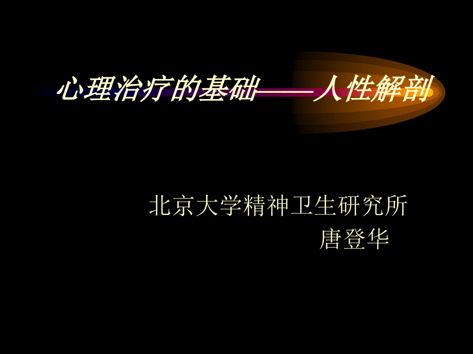 解剖人性PPT课件.ppt_第1页