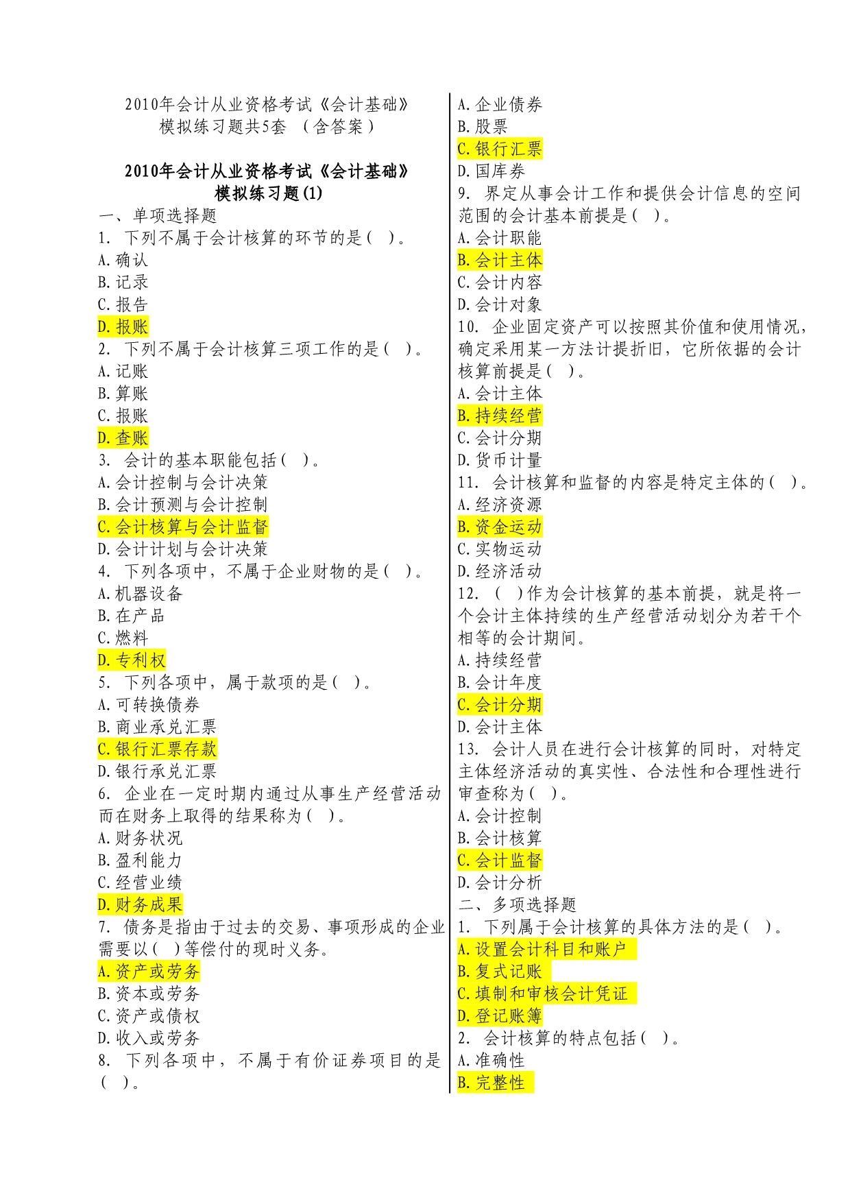 2010年会计从业资格考试模拟题5套.doc_第1页