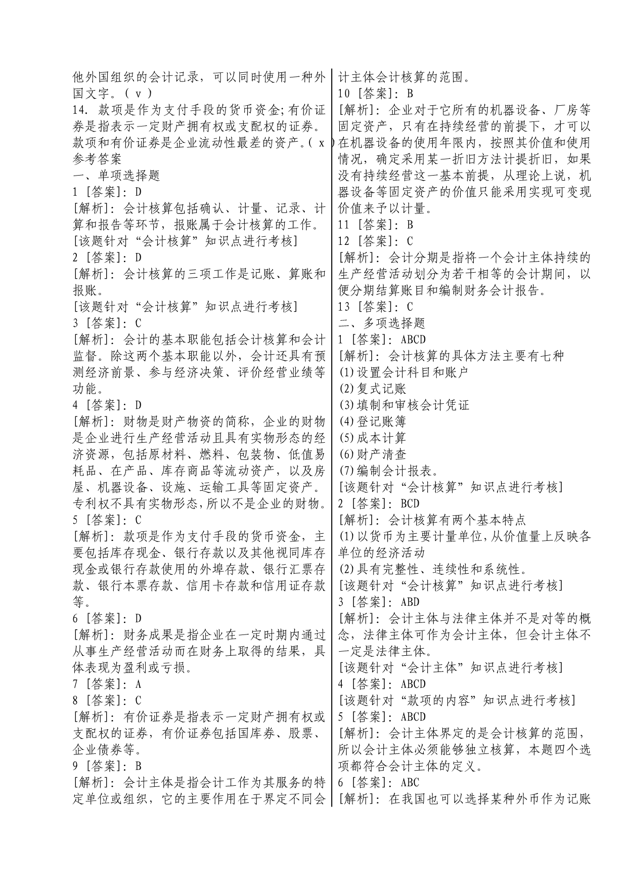 2010年会计从业资格考试模拟题5套.doc_第3页