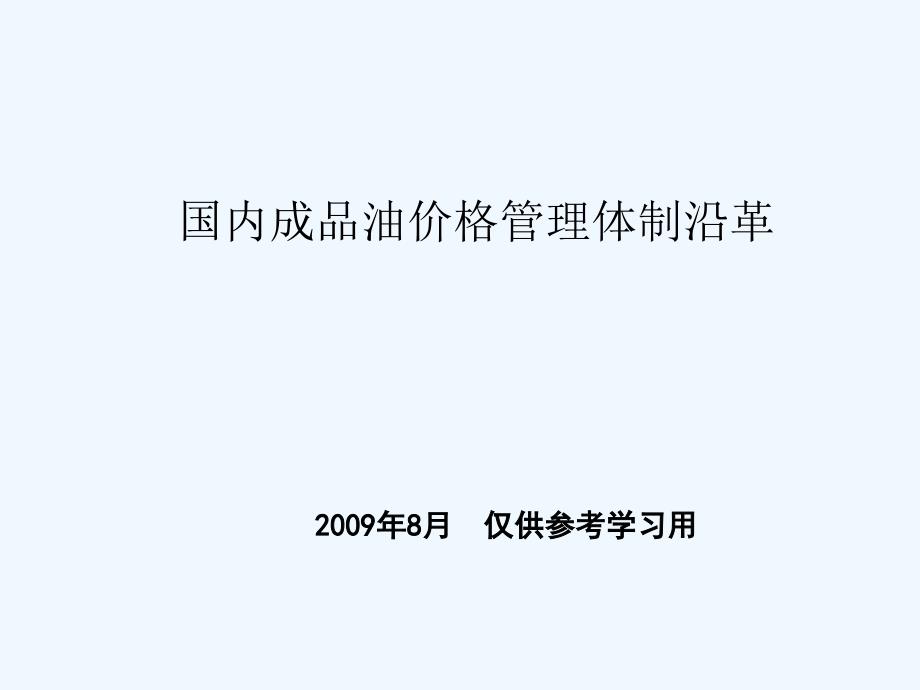 国内成品油价格管理技术体制沿革_第1页