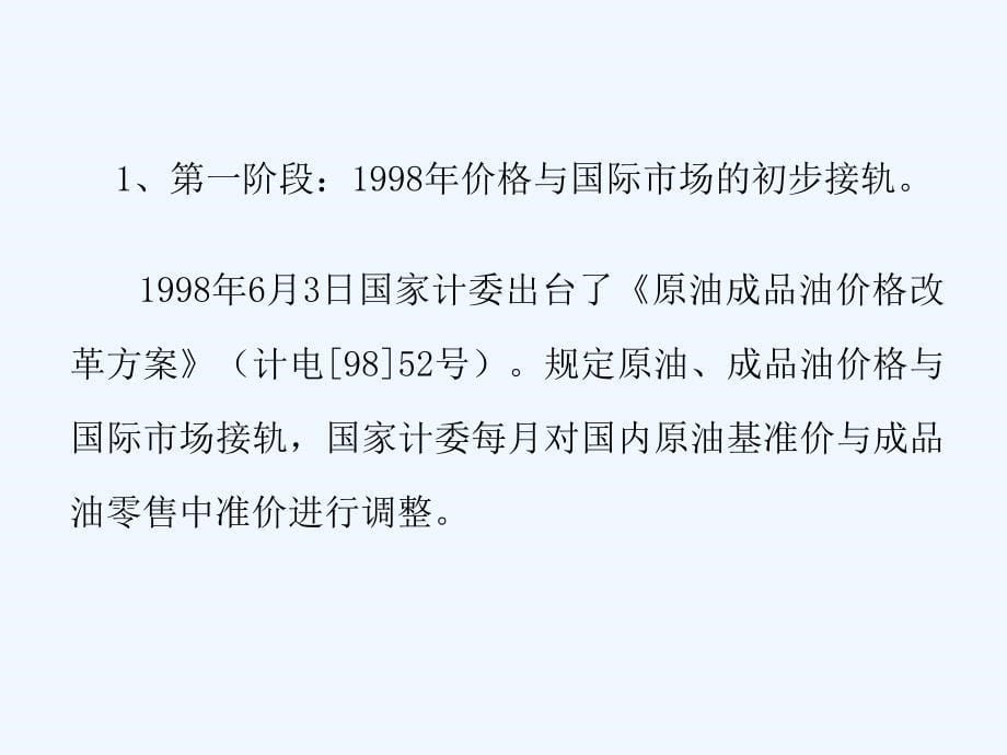 国内成品油价格管理技术体制沿革_第5页