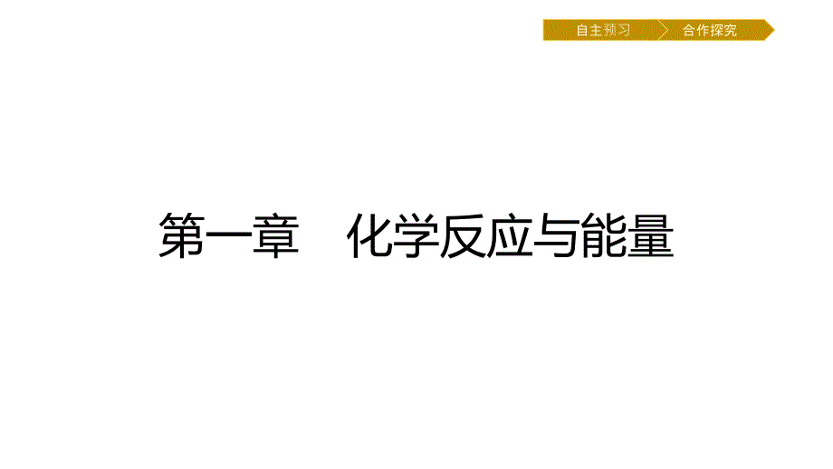 新学案化学人教必修四课件：第一章 化学反应与能量1.1.1_第1页