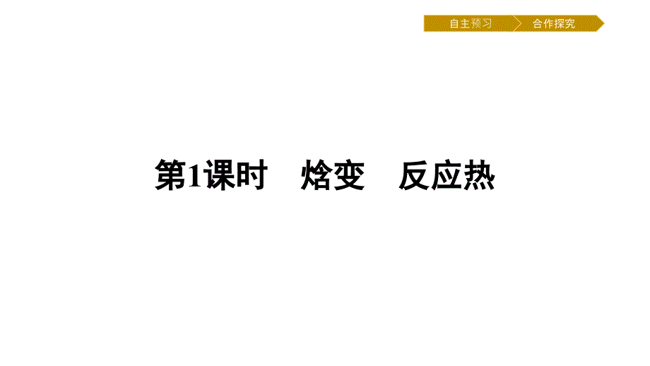 新学案化学人教必修四课件：第一章 化学反应与能量1.1.1_第3页