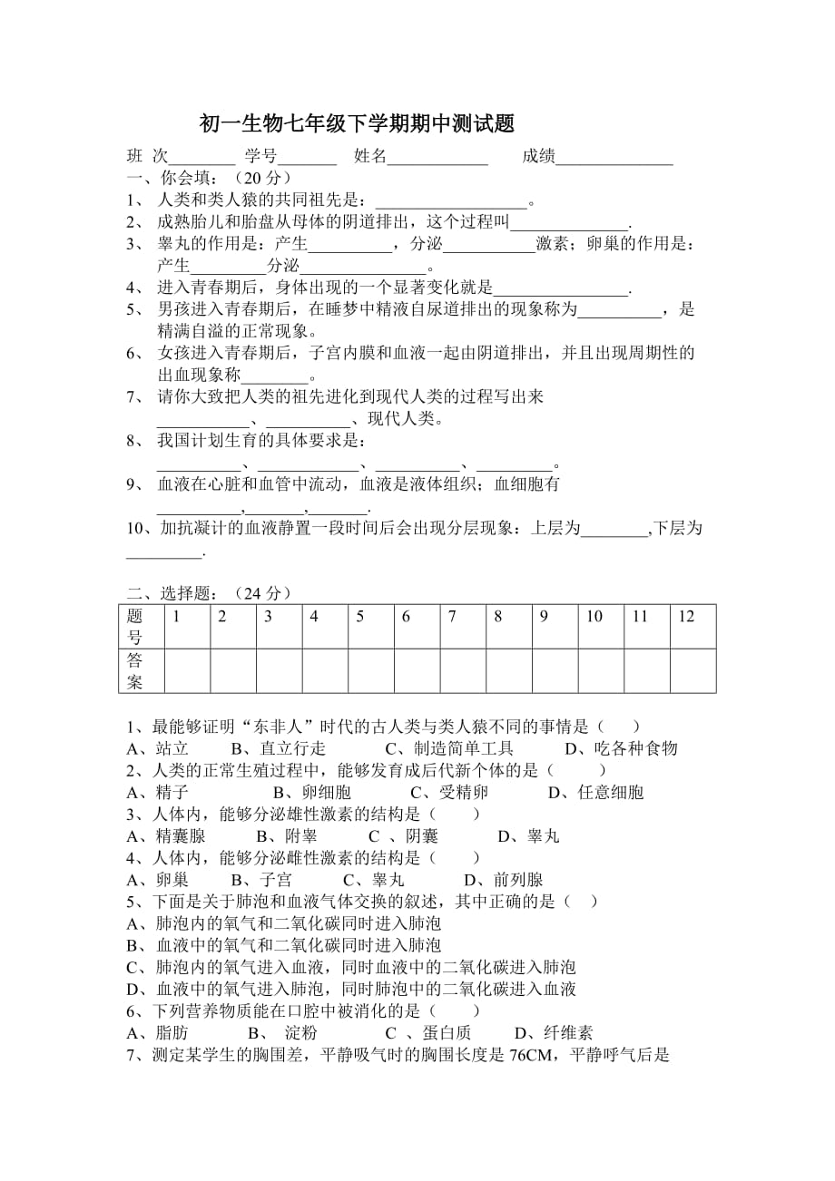 初一生物七年级下学期期中测试题4页.doc_第1页