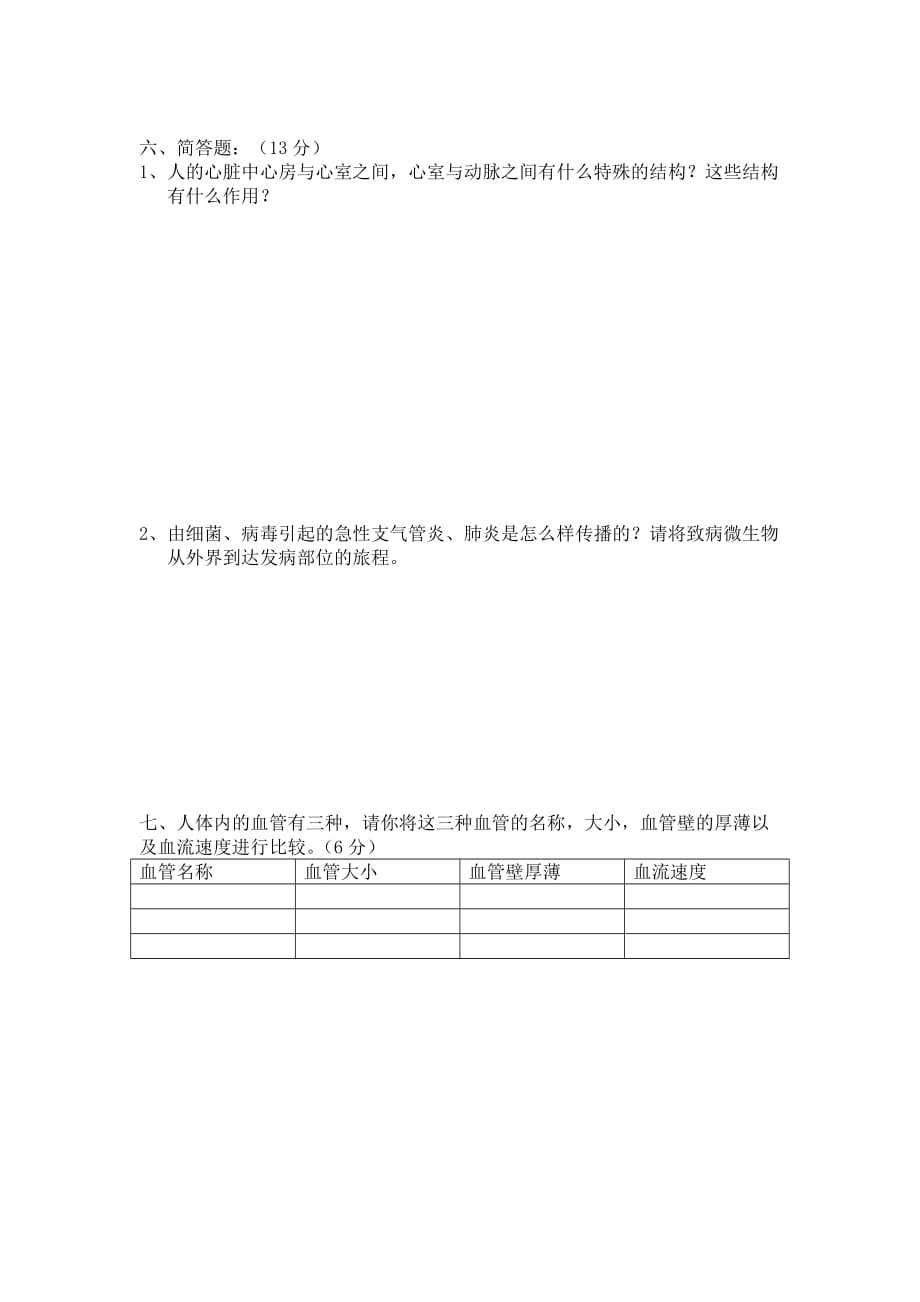 初一生物七年级下学期期中测试题4页.doc_第4页