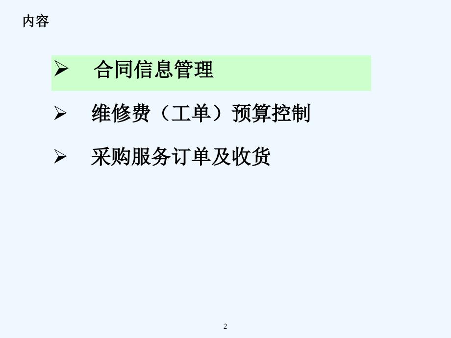 ERPPM设备管理技术系统功能应用培训资料_第2页