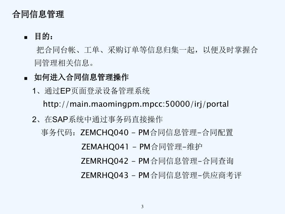 ERPPM设备管理技术系统功能应用培训资料_第3页