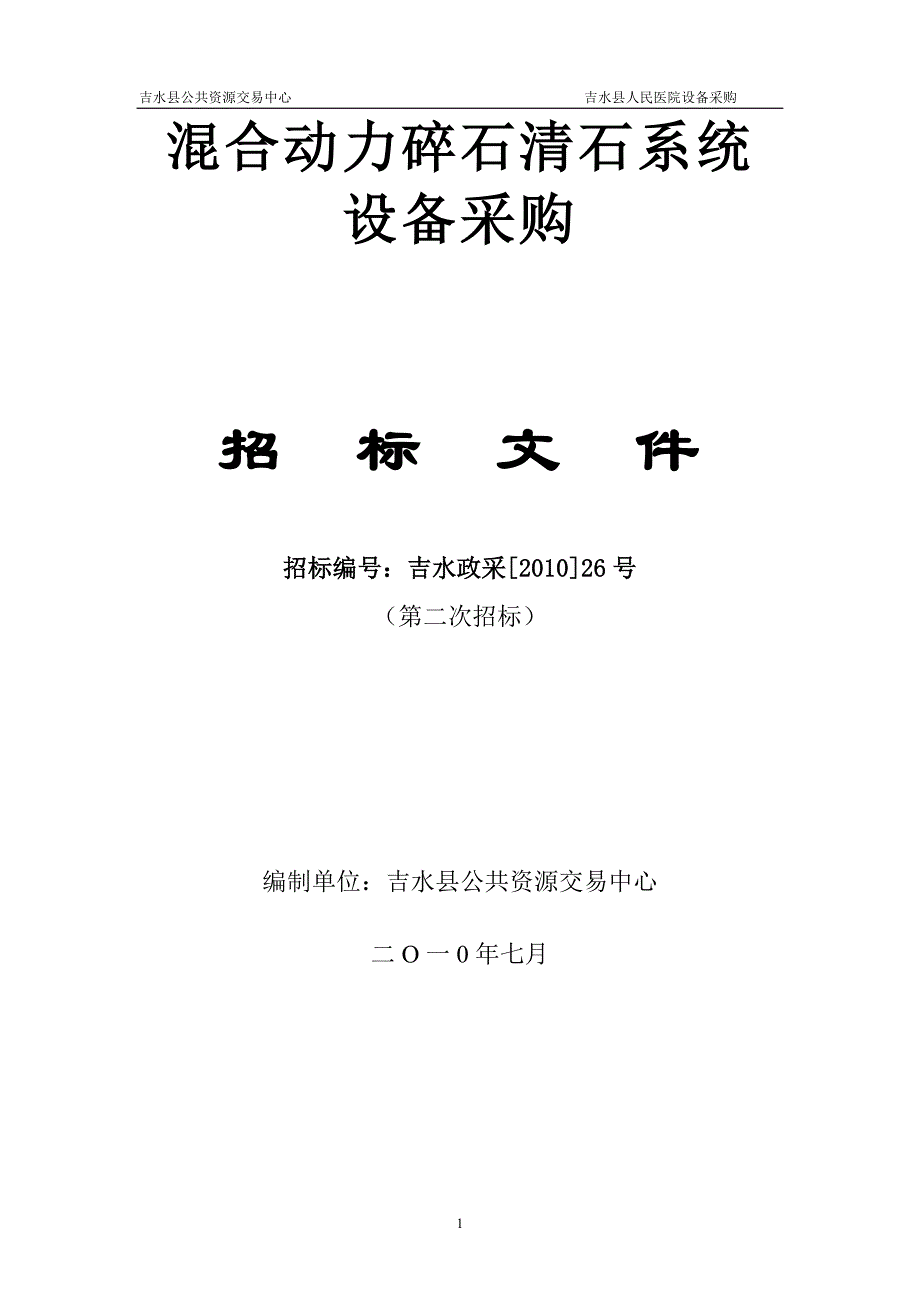 （设备管理）混合动力碎石清石系统设备采购_第1页