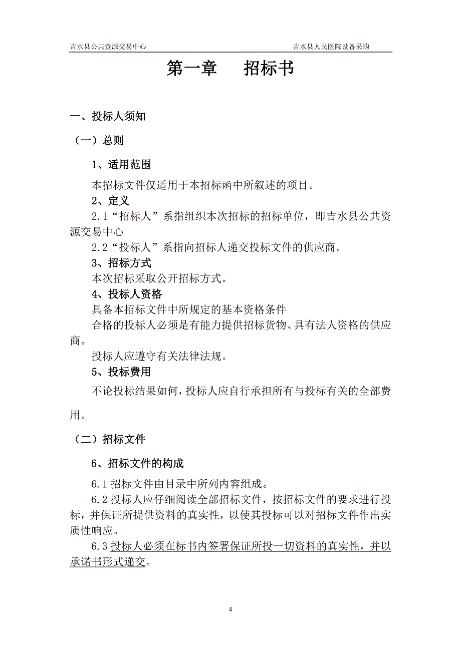 （设备管理）混合动力碎石清石系统设备采购_第4页