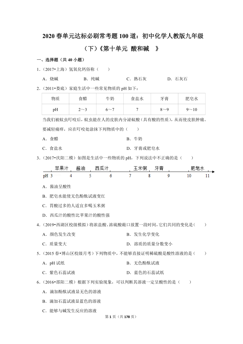 2020春单元达标必刷常考题100道：初中化学人教版九年级（下）《第十单元 酸和碱》_第1页