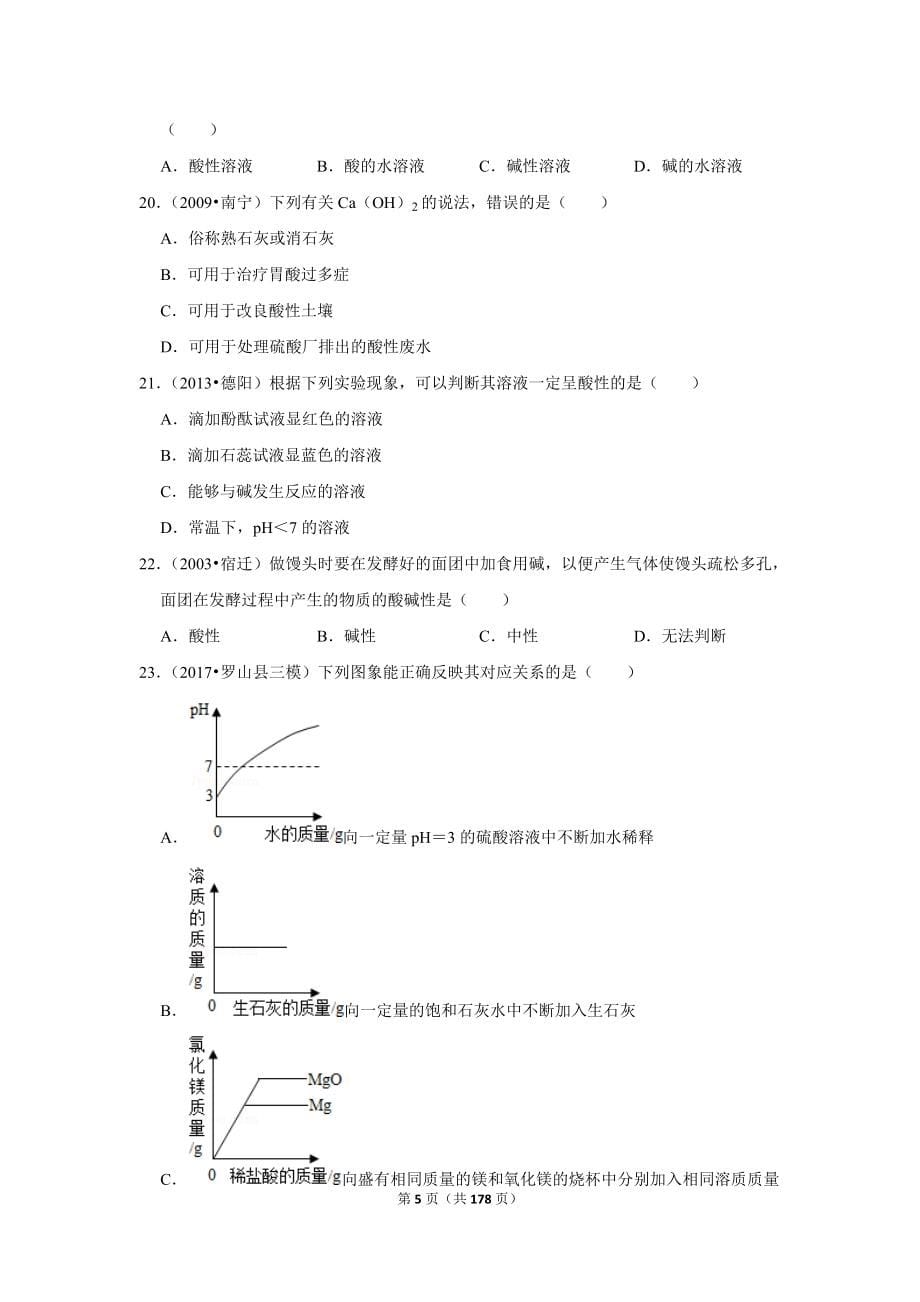 2020春单元达标必刷常考题100道：初中化学人教版九年级（下）《第十单元 酸和碱》_第5页